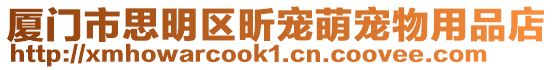 廈門市思明區(qū)昕寵萌寵物用品店