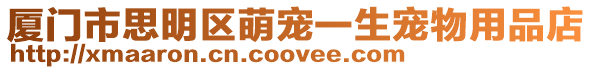廈門市思明區萌寵一生寵物用品店