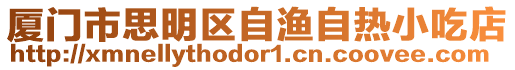 廈門市思明區(qū)自漁自熱小吃店