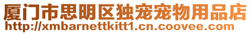 廈門市思明區獨寵寵物用品店
