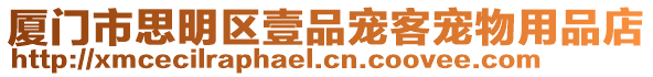 廈門市思明區壹品寵客寵物用品店