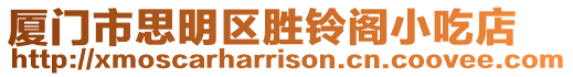廈門市思明區勝鈴閣小吃店