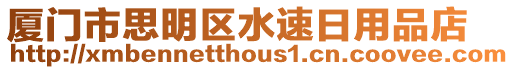 廈門(mén)市思明區(qū)水速日用品店