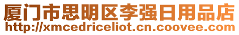 廈門市思明區(qū)李強(qiáng)日用品店