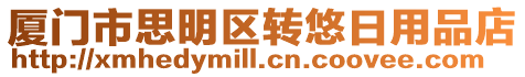 廈門市思明區(qū)轉悠日用品店
