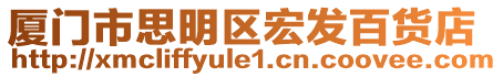 廈門市思明區宏發百貨店