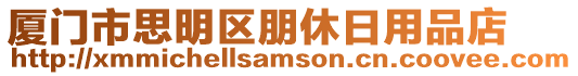 廈門市思明區(qū)朋休日用品店