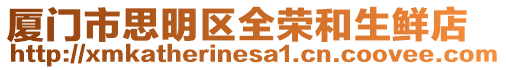 廈門市思明區全榮和生鮮店