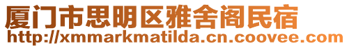 廈門市思明區(qū)雅舍閣民宿