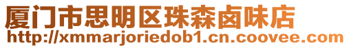 廈門市思明區珠森鹵味店