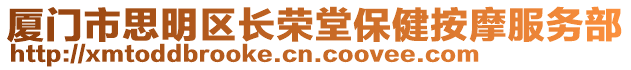 廈門市思明區長榮堂保健按摩服務部