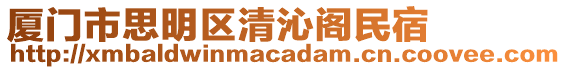 廈門市思明區(qū)清沁閣民宿