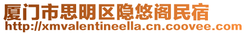 廈門市思明區隱悠閣民宿