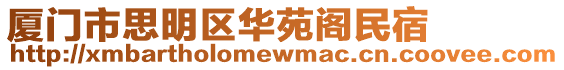 廈門市思明區(qū)華苑閣民宿