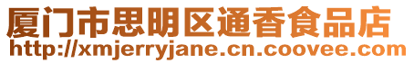 廈門市思明區通香食品店