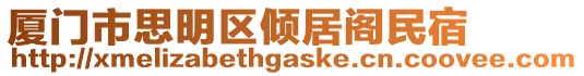 廈門市思明區傾居閣民宿