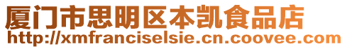 廈門市思明區本凱食品店