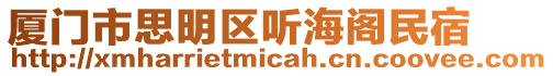 廈門市思明區(qū)聽海閣民宿