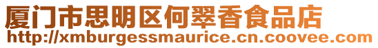 廈門市思明區(qū)何翠香食品店