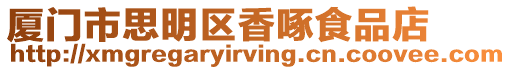 廈門市思明區香啄食品店