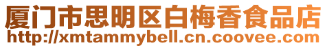 廈門市思明區白梅香食品店