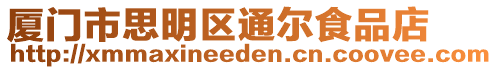 廈門市思明區通爾食品店