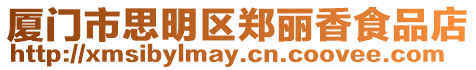 廈門(mén)市思明區(qū)鄭麗香食品店