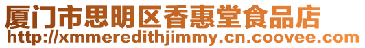 廈門(mén)市思明區(qū)香惠堂食品店