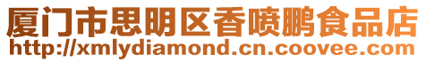 廈門市思明區(qū)香噴鵬食品店