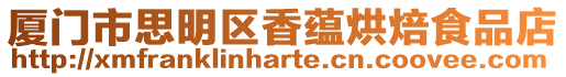 廈門市思明區香蘊烘焙食品店