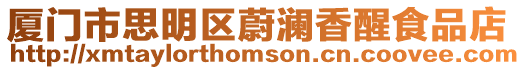 廈門市思明區蔚瀾香醒食品店