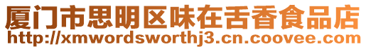 廈門市思明區味在舌香食品店