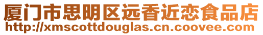 廈門市思明區(qū)遠(yuǎn)香近戀食品店
