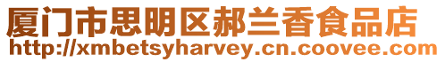 廈門市思明區郝蘭香食品店