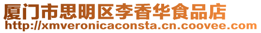 廈門市思明區李香華食品店