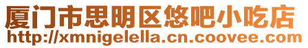 廈門市思明區(qū)悠吧小吃店