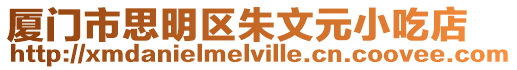 廈門市思明區朱文元小吃店