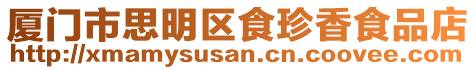 廈門市思明區食珍香食品店