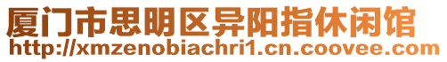 廈門市思明區(qū)異陽指休閑館