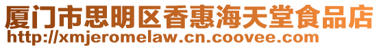 廈門市思明區香惠海天堂食品店
