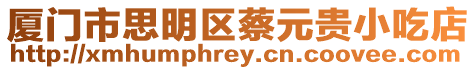 廈門市思明區(qū)蔡元貴小吃店
