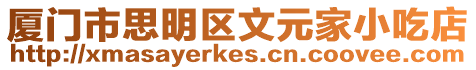 廈門市思明區文元家小吃店
