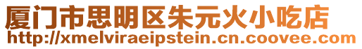廈門市思明區朱元火小吃店