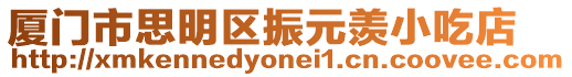 廈門市思明區(qū)振元羨小吃店