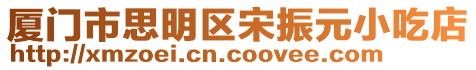 廈門市思明區宋振元小吃店