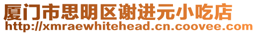 廈門市思明區謝進元小吃店