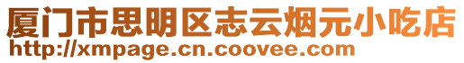 廈門市思明區志云煙元小吃店