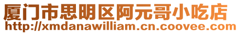 廈門(mén)市思明區(qū)阿元哥小吃店