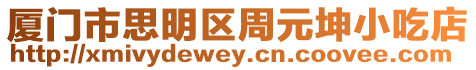 廈門市思明區周元坤小吃店