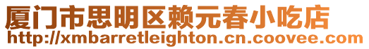 廈門市思明區賴元春小吃店